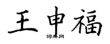 丁謙王申福楷書個性簽名怎么寫