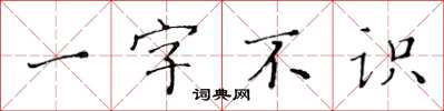 黃華生一字不識楷書怎么寫