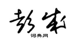 朱錫榮彭成草書個性簽名怎么寫