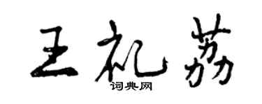 曾慶福王禮荔行書個性簽名怎么寫