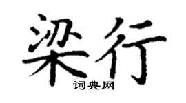 丁謙梁行楷書個性簽名怎么寫
