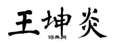 翁闓運王坤炎楷書個性簽名怎么寫