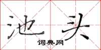 黃華生池頭楷書怎么寫