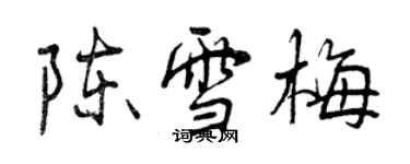 曾慶福陳雪梅行書個性簽名怎么寫