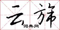 硃銷的意思_硃銷的解釋_國語詞典