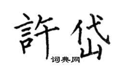 何伯昌許岱楷書個性簽名怎么寫