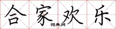 荊霄鵬合家歡樂楷書怎么寫