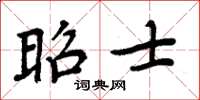 周炳元昭士楷書怎么寫