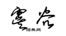 朱錫榮虞穀草書個性簽名怎么寫