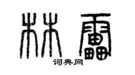 曾慶福林雷篆書個性簽名怎么寫