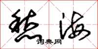 朱錫榮愁海草書怎么寫