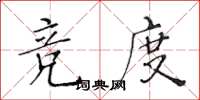 黃華生競度楷書怎么寫