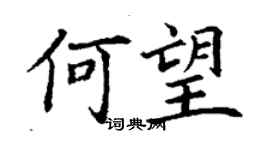 丁謙何望楷書個性簽名怎么寫