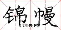 龐中華錦幔楷書怎么寫