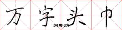 侯登峰萬字頭巾楷書怎么寫