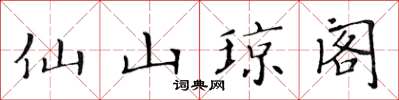 黃華生仙山瓊閣楷書怎么寫