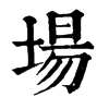 𩆙在康熙字典中的解釋_𩆙康熙字典