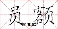 黃華生員額楷書怎么寫