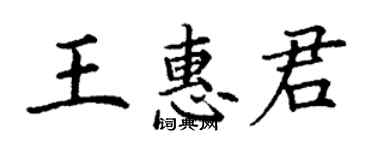 丁謙王惠君楷書個性簽名怎么寫