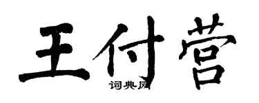 翁闓運王付營楷書個性簽名怎么寫