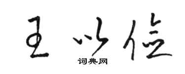 駱恆光王以儉草書個性簽名怎么寫