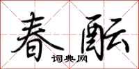 荊霄鵬春醞行書怎么寫