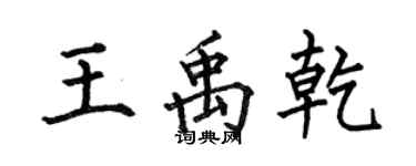 何伯昌王禹乾楷書個性簽名怎么寫