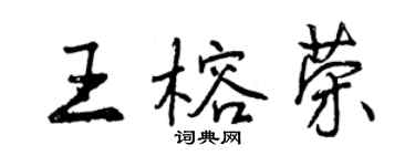 曾慶福王榕榮行書個性簽名怎么寫