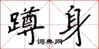 周炳元蹲身楷書怎么寫