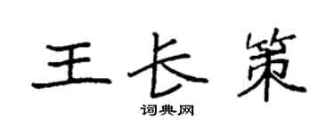 袁強王長策楷書個性簽名怎么寫