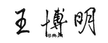 駱恆光王博明行書個性簽名怎么寫