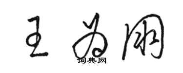 駱恆光王為朋草書個性簽名怎么寫