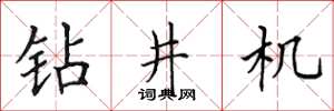 田英章鑽井機楷書怎么寫