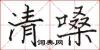 駱恆光清嗓楷書怎么寫