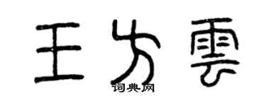 曾慶福王方雲篆書個性簽名怎么寫