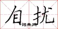 侯登峰自擾楷書怎么寫