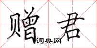 田英章贈君楷書怎么寫