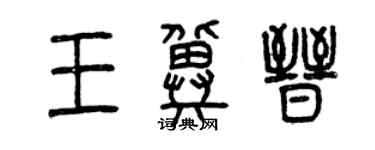 曾慶福王冀晉篆書個性簽名怎么寫