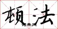 周炳元頓法楷書怎么寫