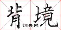 駱恆光背境楷書怎么寫