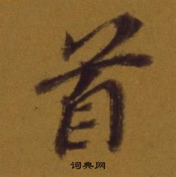 董其昌論書並書杜甫詩卷中首的寫法