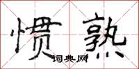 侯登峰慣熟楷書怎么寫