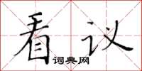 黃華生看議楷書怎么寫