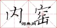 黃華生內窯楷書怎么寫