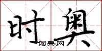 周炳元時奧楷書怎么寫