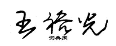 朱錫榮王裕光草書個性簽名怎么寫