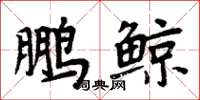 周炳元鵬鯨楷書怎么寫