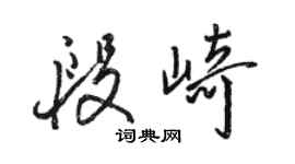 駱恆光段崎行書個性簽名怎么寫