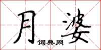 侯登峰月婆楷書怎么寫