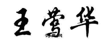 胡問遂王鶯華行書個性簽名怎么寫